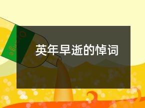 英年早逝的悼词