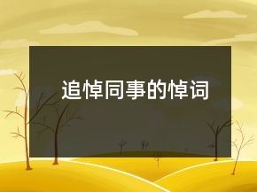 追悼同事的悼词