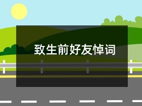 致生前好友悼词