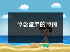 悼念堂弟的悼词