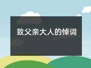 致父亲大人的悼词