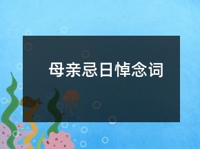 母亲忌日悼念词