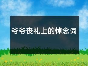 爷爷丧礼上的悼念词