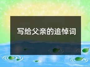 写给父亲的追悼词