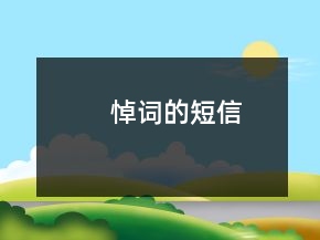 悼词的短信
