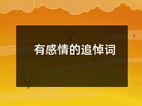 有感情的追悼词