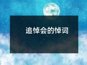 追悼会的悼词