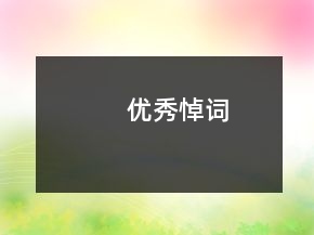 优秀悼词
