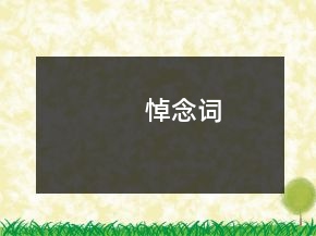 悼念词