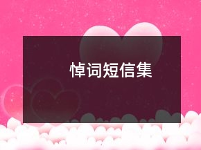 悼词短信集