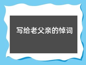 写给老父亲的悼词