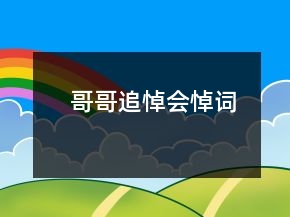 哥哥追悼会悼词