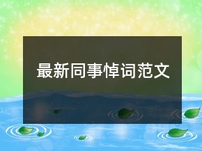 最新同事悼词范文