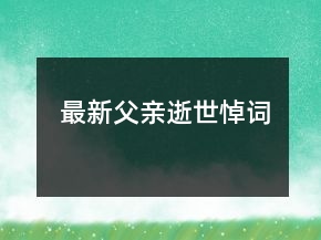 最新父亲逝世悼词