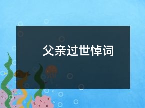 父亲过世悼词