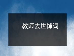 教师去世悼词
