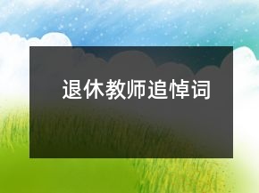 退休教师追悼词