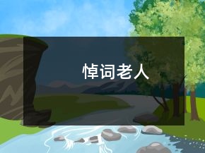 悼词老人