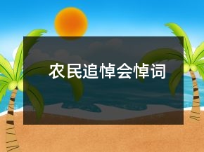 农民追悼会悼词