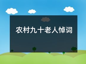 农村九十老人悼词