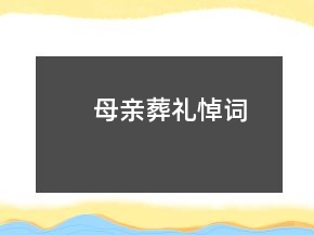 母亲葬礼悼词