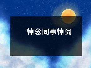 悼念同事悼词