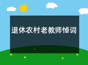 退休农村老教师悼词