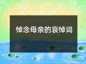 悼念母亲的哀悼词