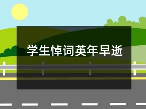 学生悼词英年早逝