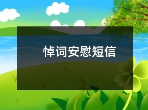悼词安慰短信