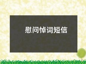 慰问悼词短信