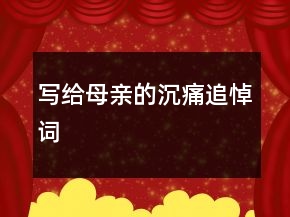 写给母亲的沉痛追悼词