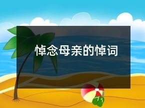 悼念母亲的悼词