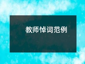 教师悼词范例