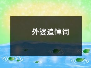 外婆追悼词