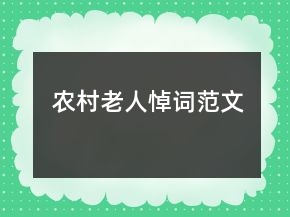 农村老人悼词范文