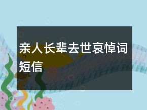 亲人长辈去世哀悼词短信