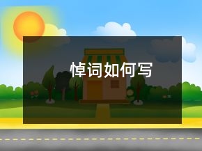 悼词如何写