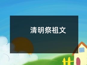 清明祭祖文
