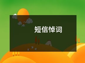 短信悼词