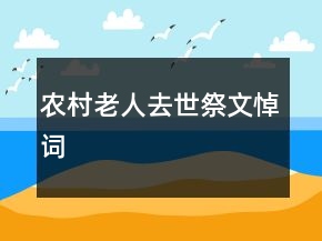 农村老人去世祭文悼词