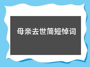 母亲去世简短悼词