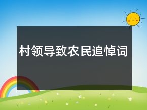 村领导致农民追悼词
