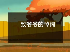 致爷爷的悼词