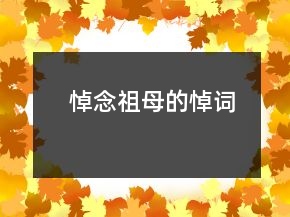 悼念祖母的悼词