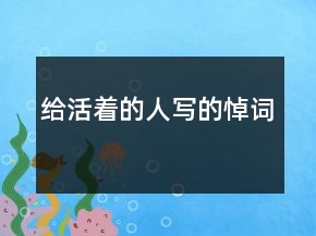 给活着的人写的悼词
