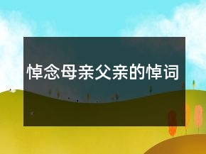 悼念母亲父亲的悼词