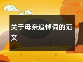 关于母亲追悼词的范文