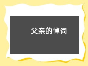 父亲的悼词