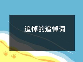 追悼的追悼词
